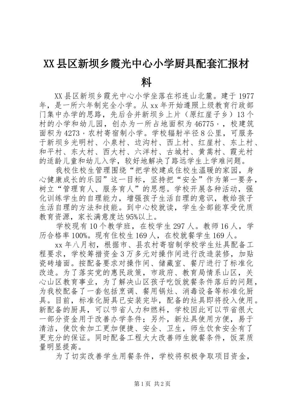 XX县区新坝乡霞光中心小学厨具配套汇报材料_第1页