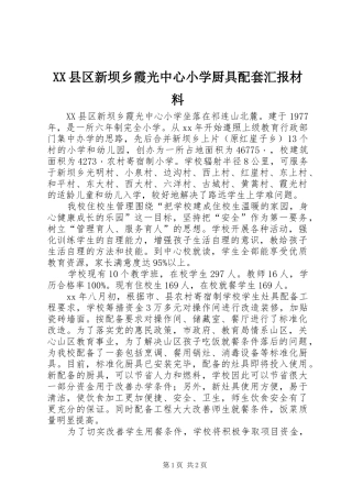 XX县区新坝乡霞光中心小学厨具配套汇报材料