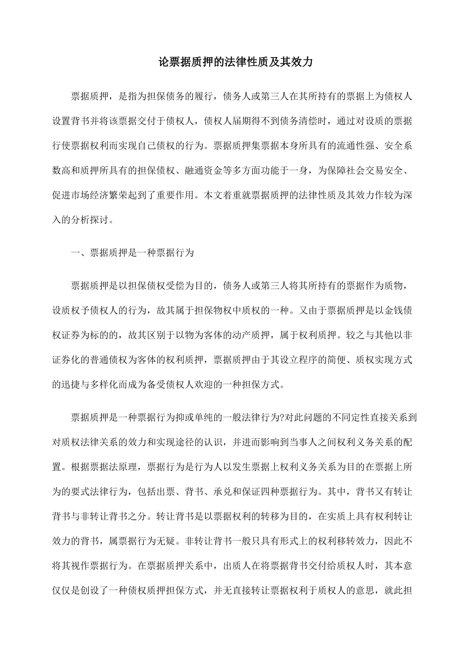 论票据质押的法律性质及其效力_第1页