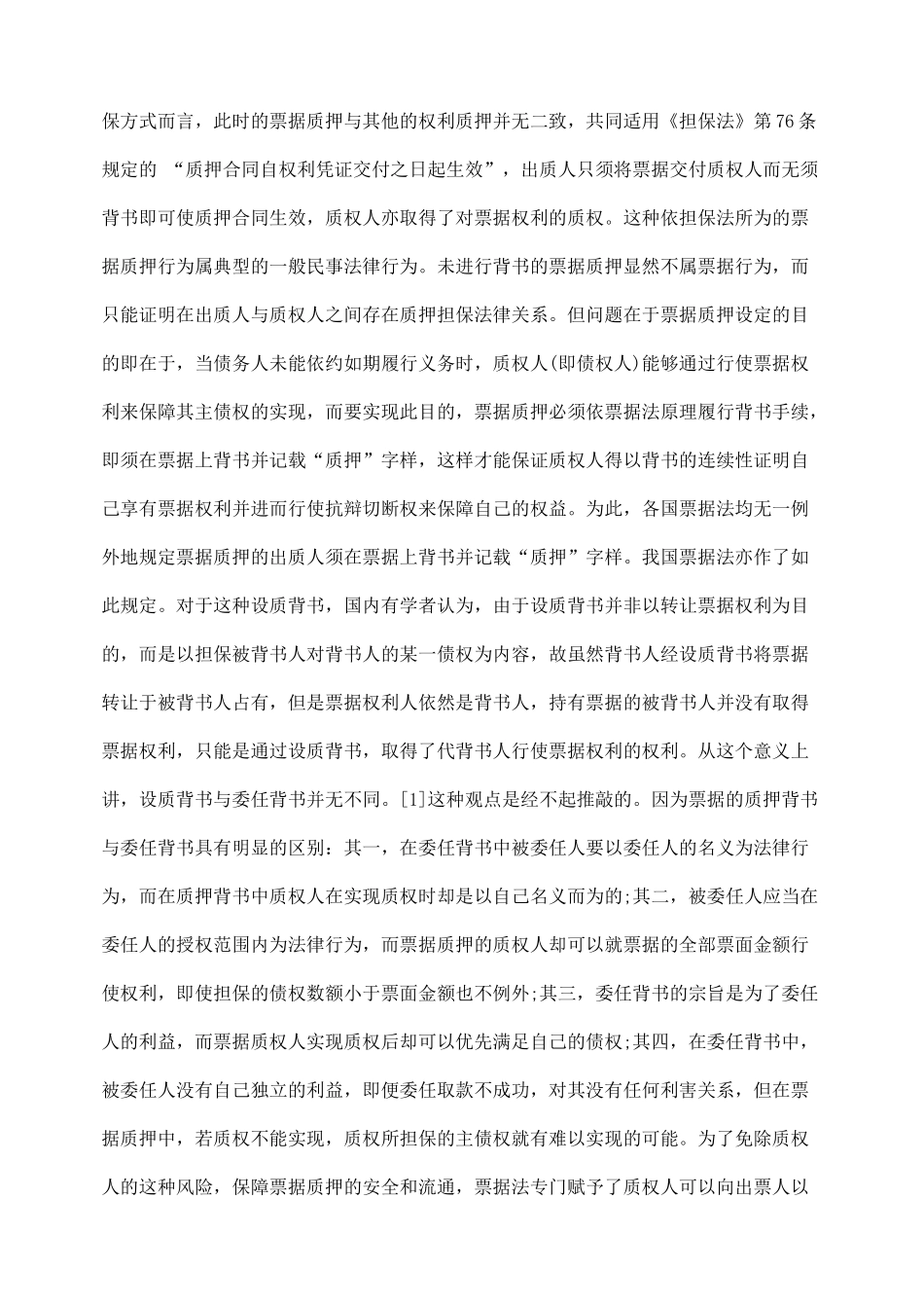 论票据质押的法律性质及其效力_第2页