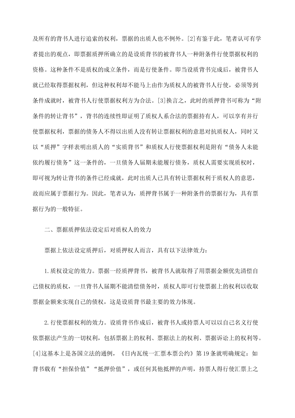论票据质押的法律性质及其效力_第3页