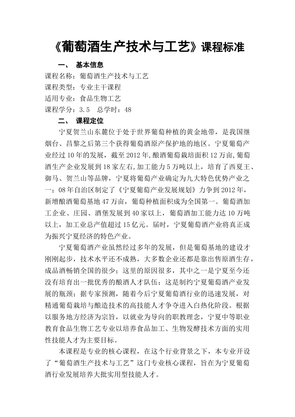 葡萄酒生产技术与工艺课程标准_第2页