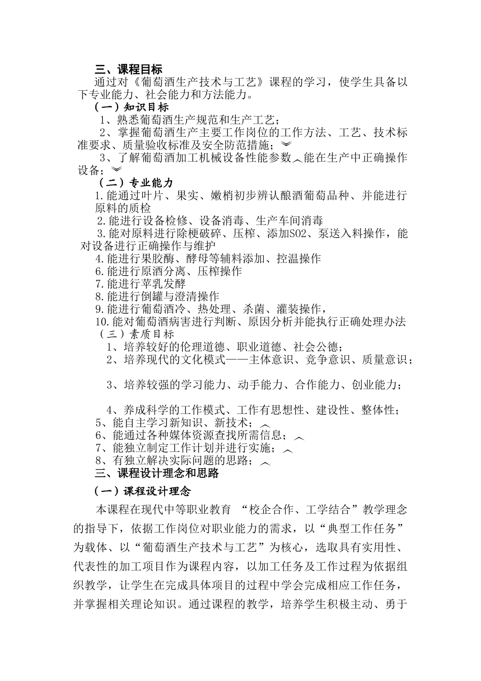 葡萄酒生产技术与工艺课程标准_第3页