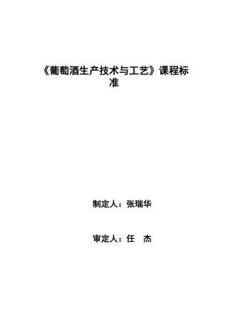 葡萄酒生产技术与工艺课程标准