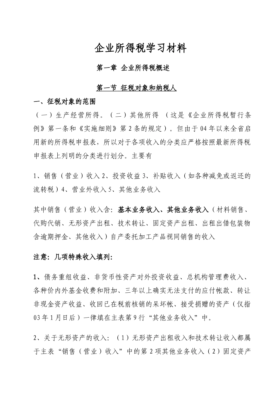 企业所得税相关学习材料_第1页