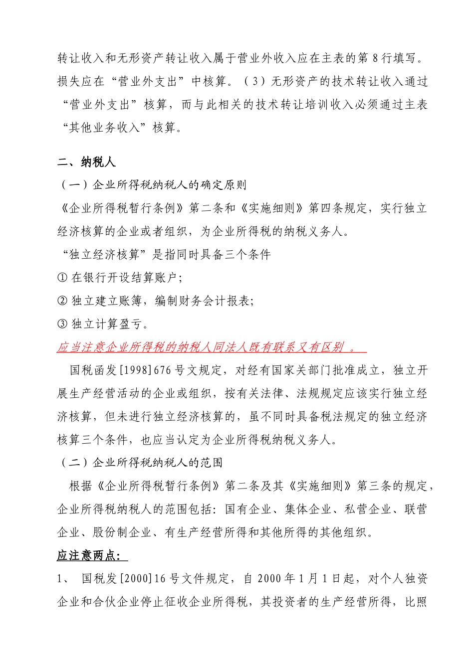 企业所得税相关学习材料_第2页