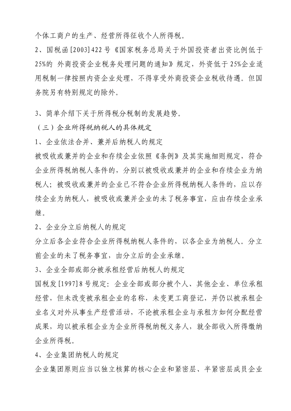 企业所得税相关学习材料_第3页