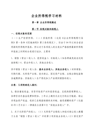 企业所得税相关学习材料