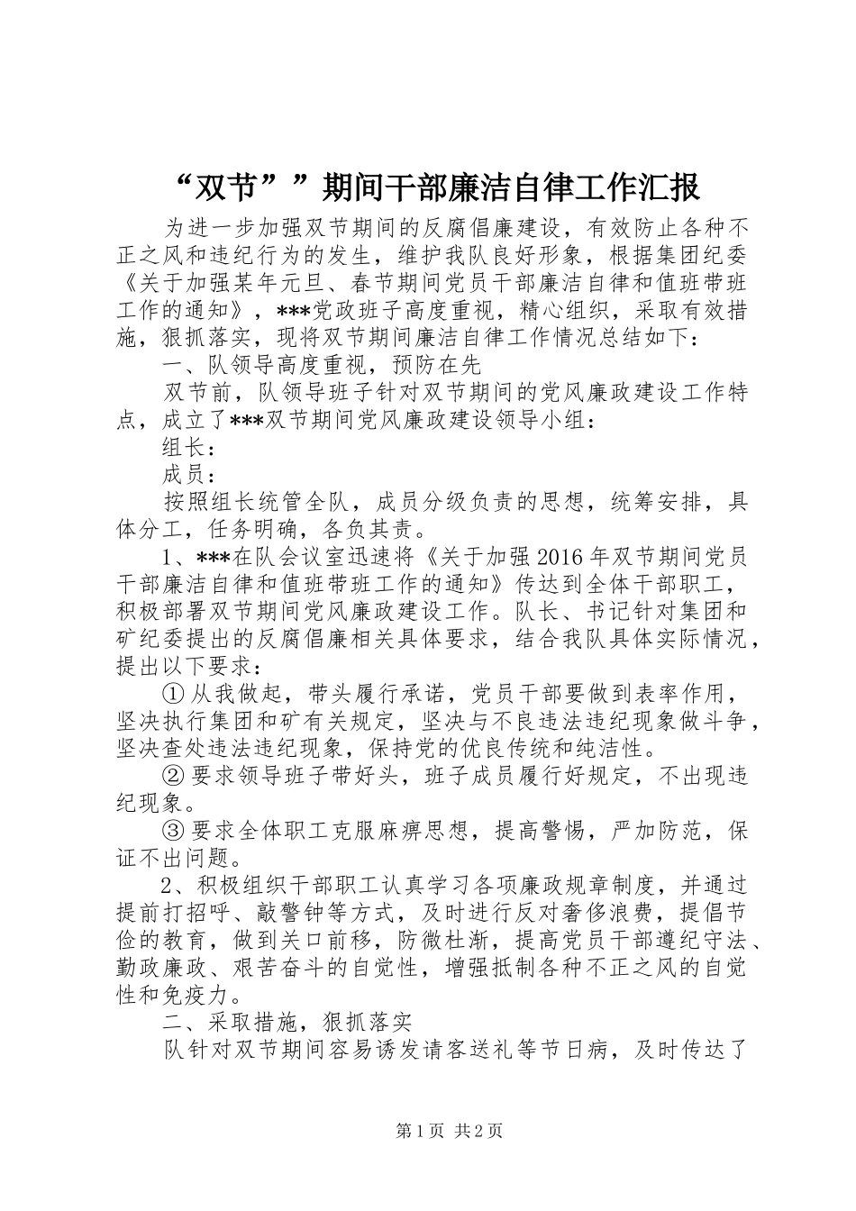 “双节””期间干部廉洁自律工作汇报_第1页