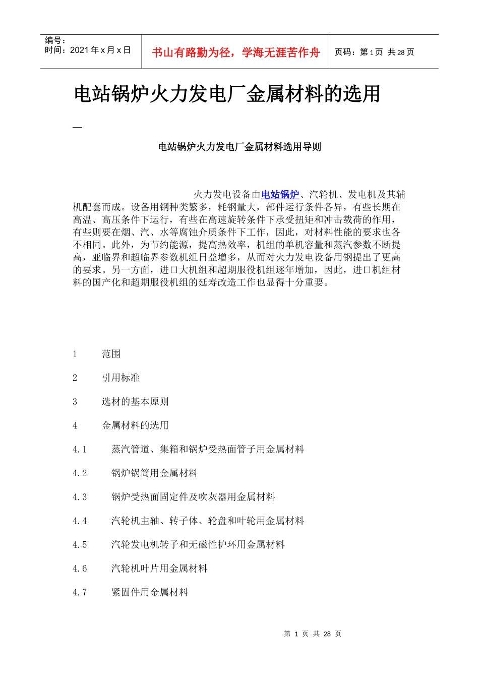 谈电站锅炉火力发电厂金属材料的选用_第1页