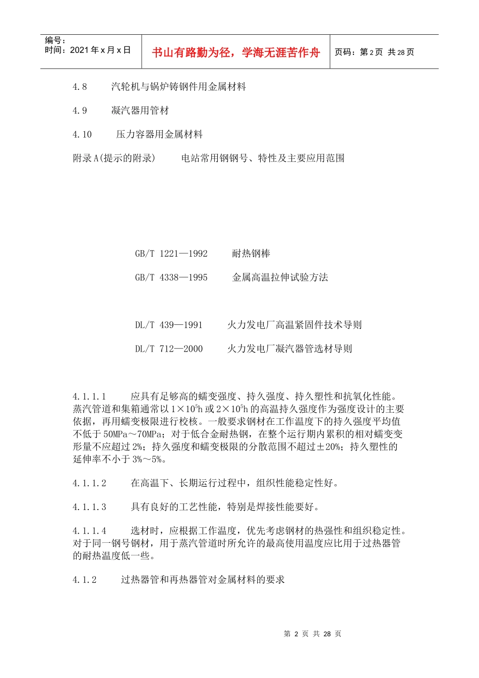 谈电站锅炉火力发电厂金属材料的选用_第2页