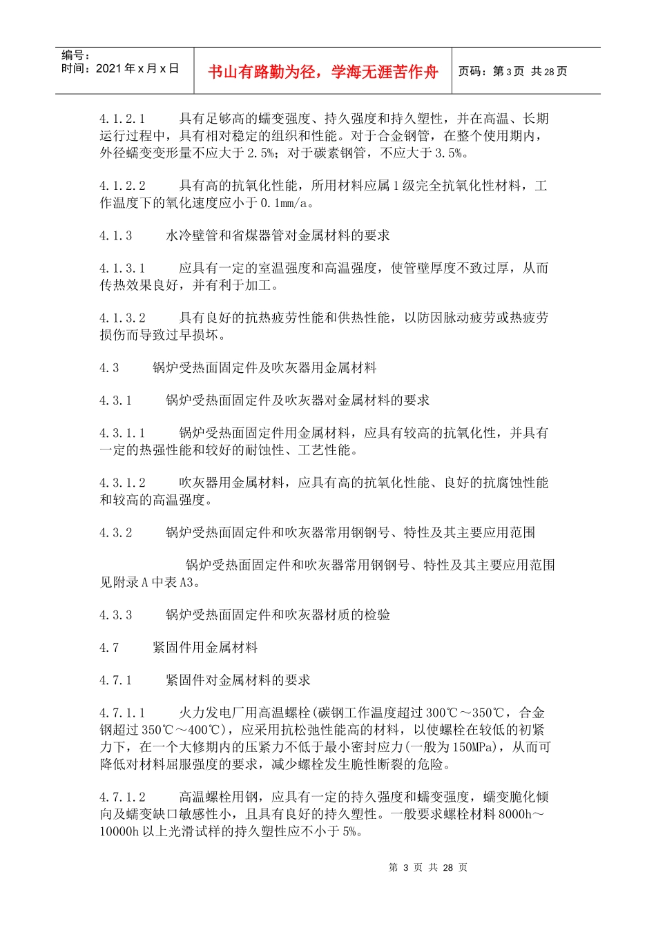 谈电站锅炉火力发电厂金属材料的选用_第3页