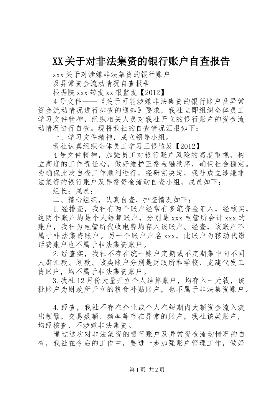 XX关于对非法集资的银行账户自查报告_第1页