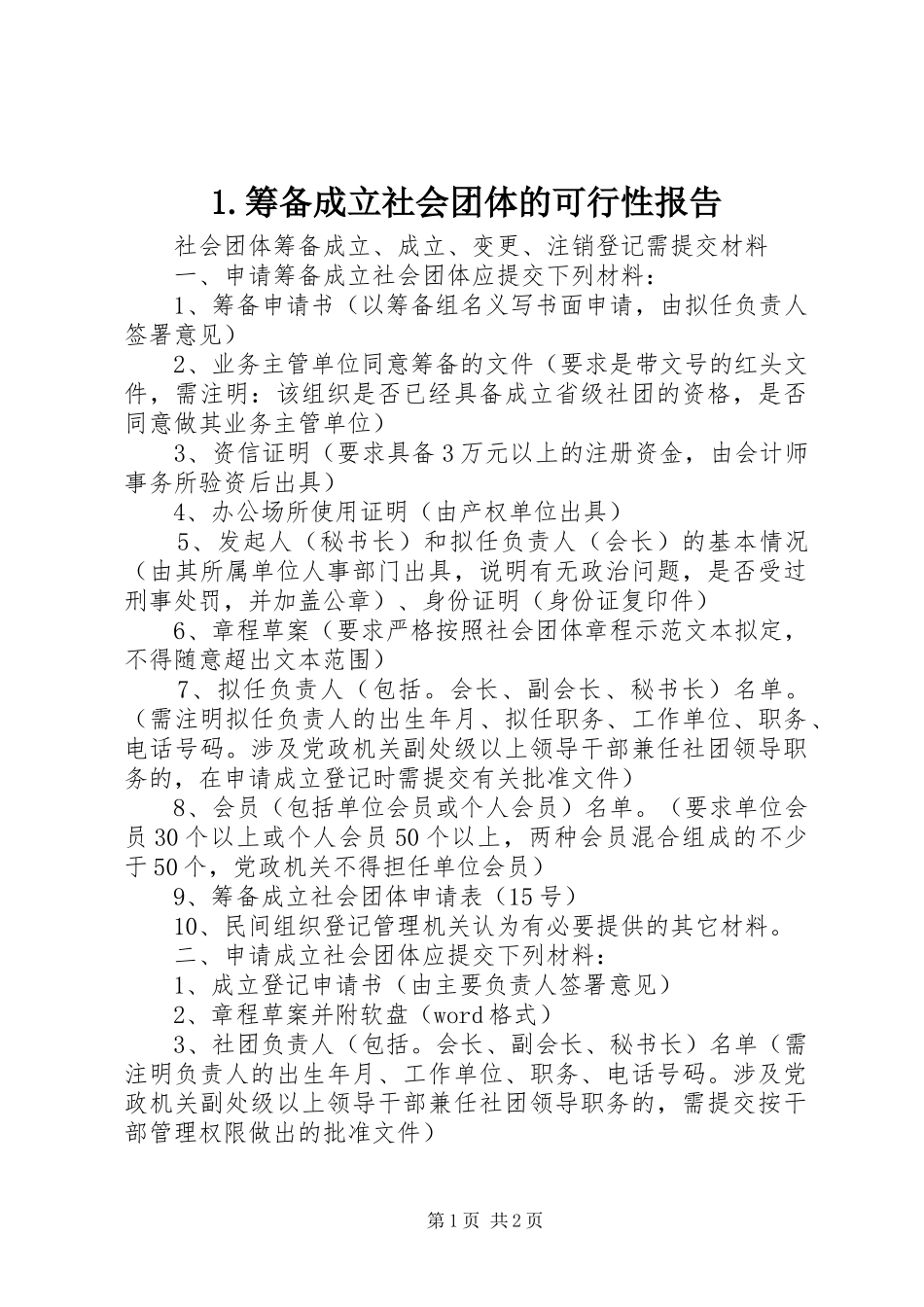 1.筹备成立社会团体的可行性报告_第1页