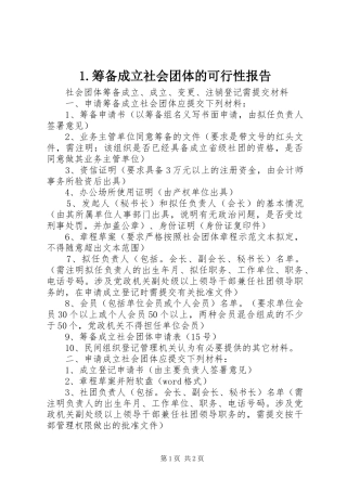 1.筹备成立社会团体的可行性报告