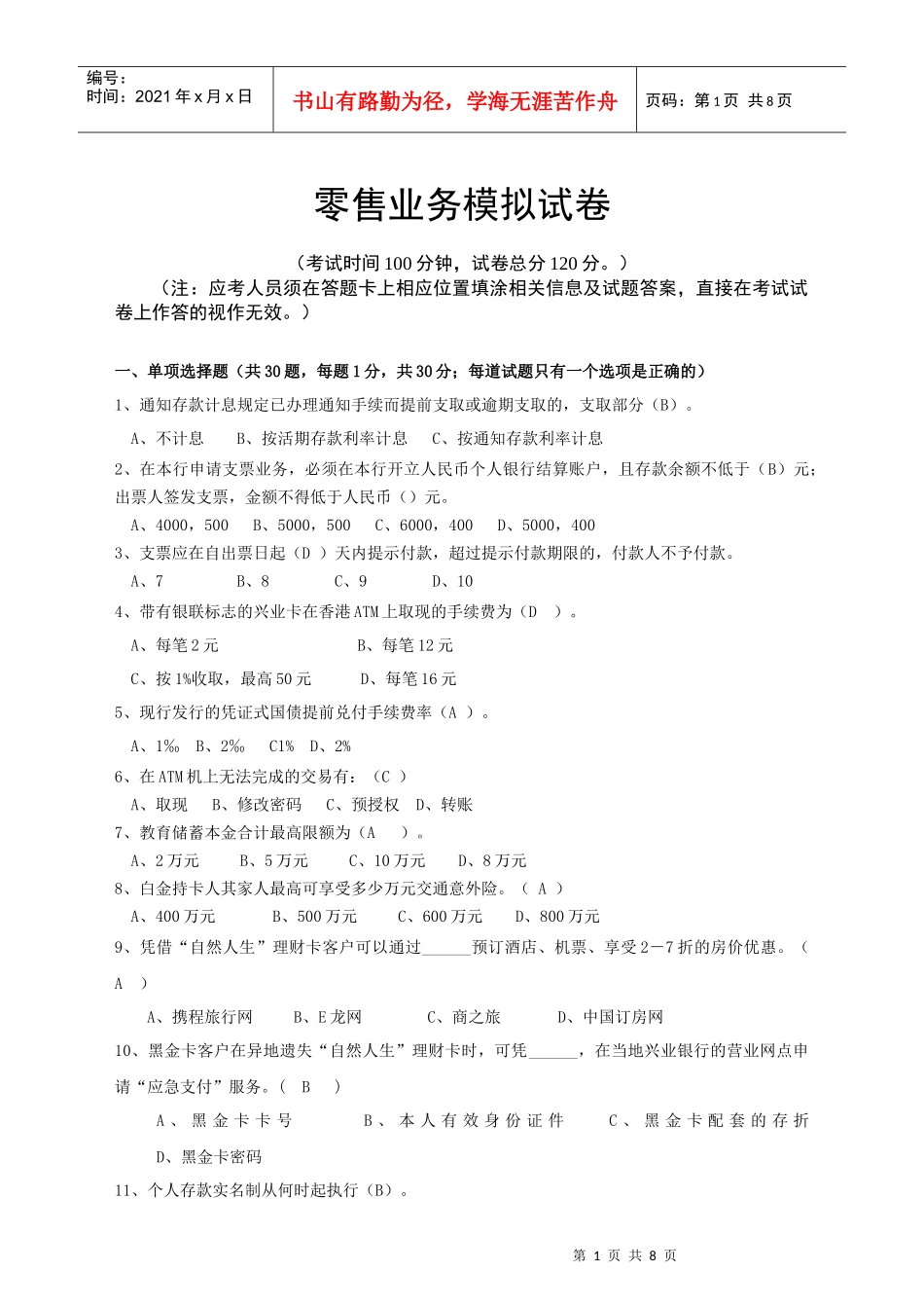 零售业务岗位模拟试卷-广州分行_第1页