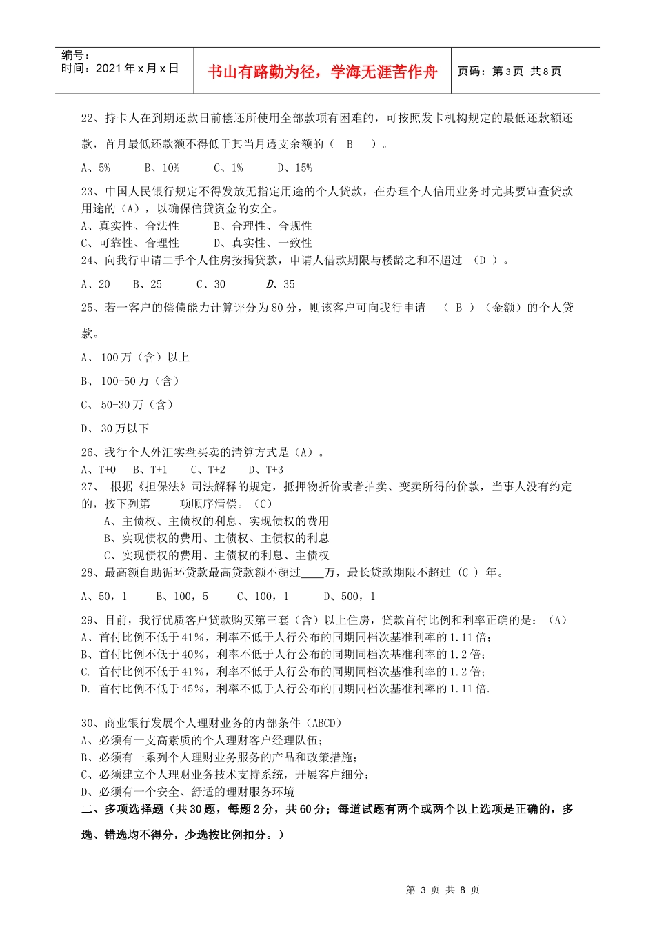 零售业务岗位模拟试卷-广州分行_第3页