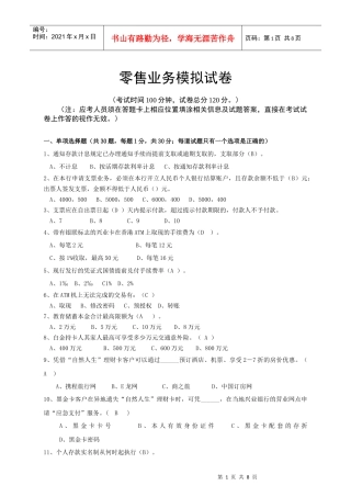 零售业务岗位模拟试卷-广州分行