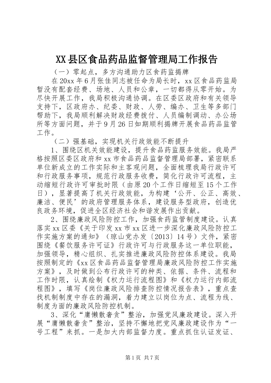 XX县区食品药品监督管理局工作报告_第1页
