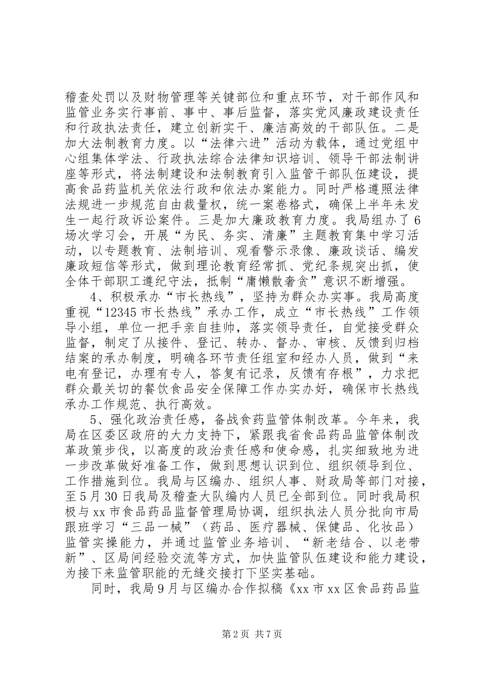 XX县区食品药品监督管理局工作报告_第2页