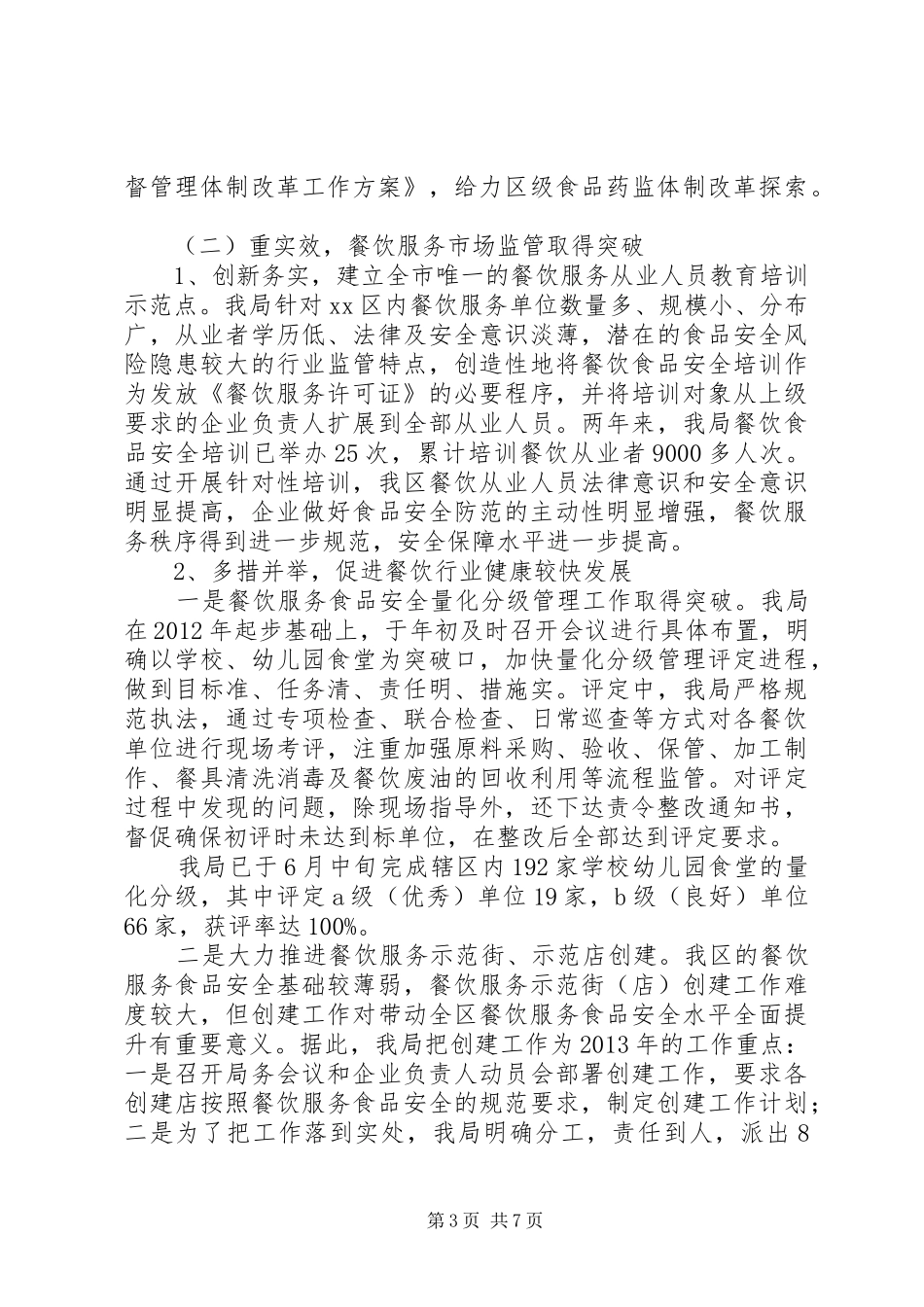 XX县区食品药品监督管理局工作报告_第3页