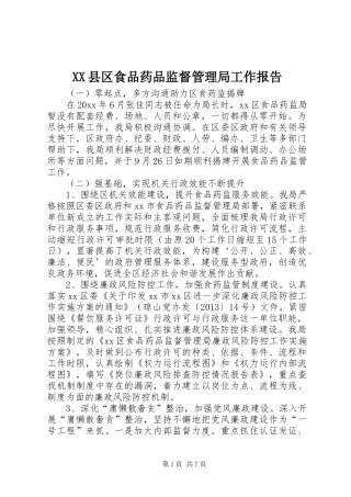 XX县区食品药品监督管理局工作报告