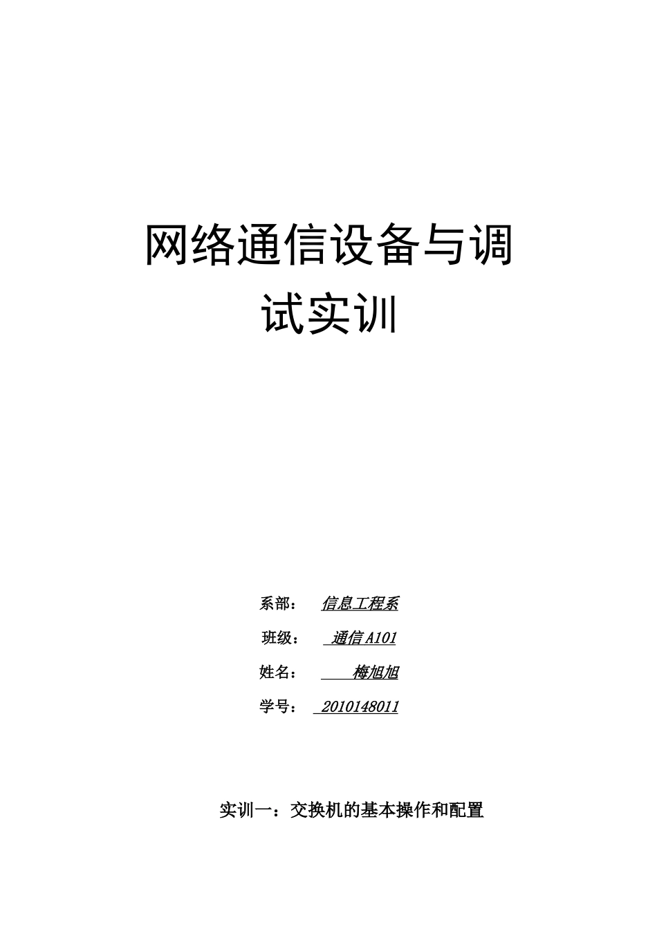网络通信设备与调试实训_第1页