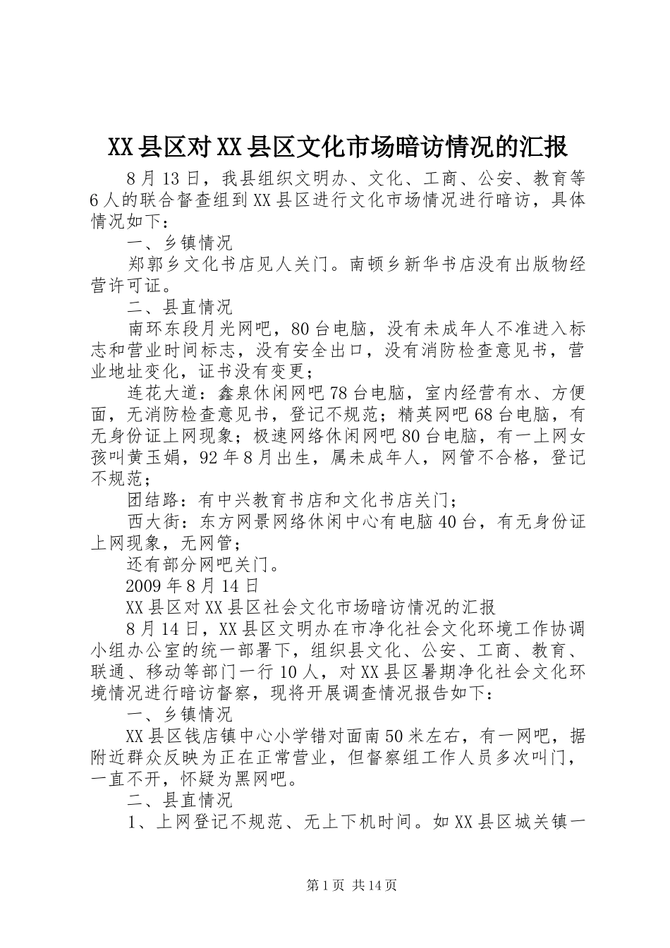 XX县区对XX县区文化市场暗访情况的汇报_第1页