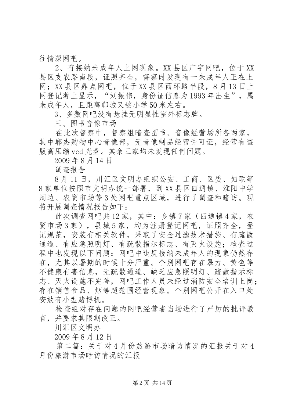 XX县区对XX县区文化市场暗访情况的汇报_第2页