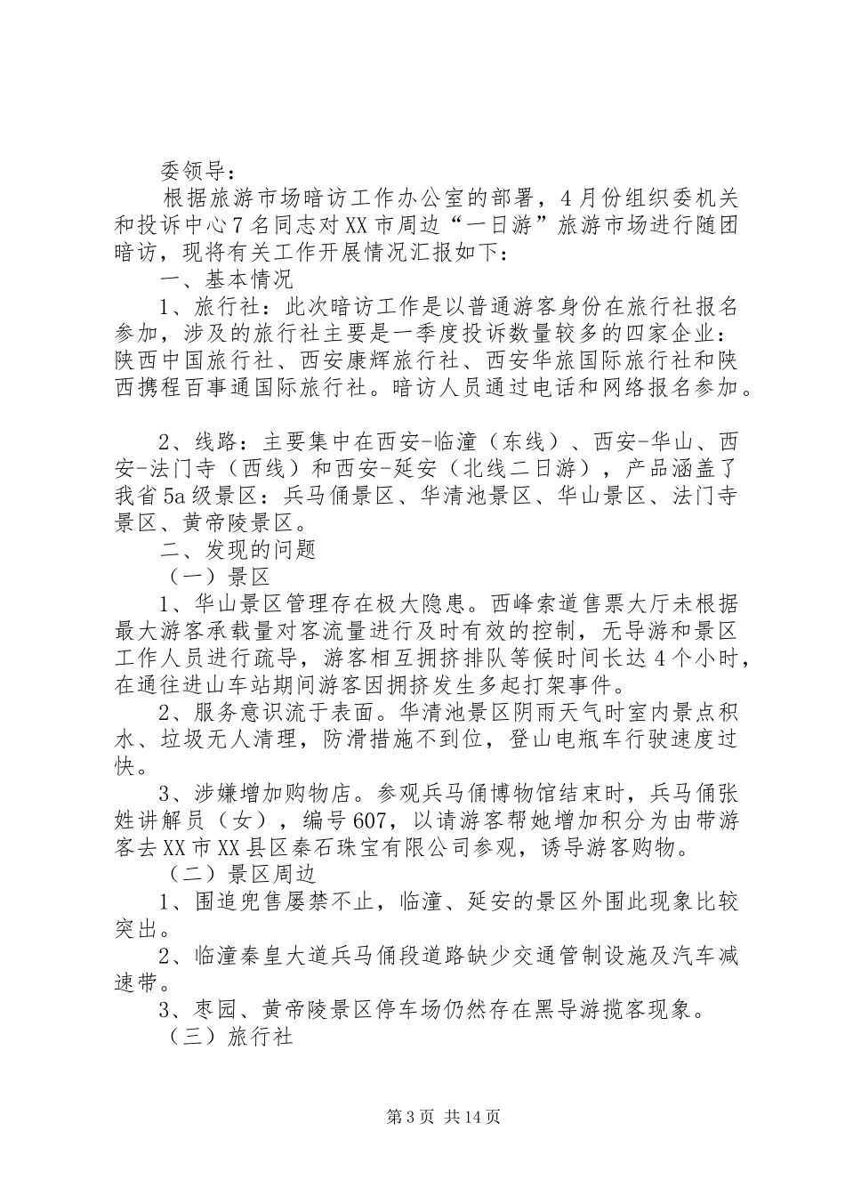 XX县区对XX县区文化市场暗访情况的汇报_第3页