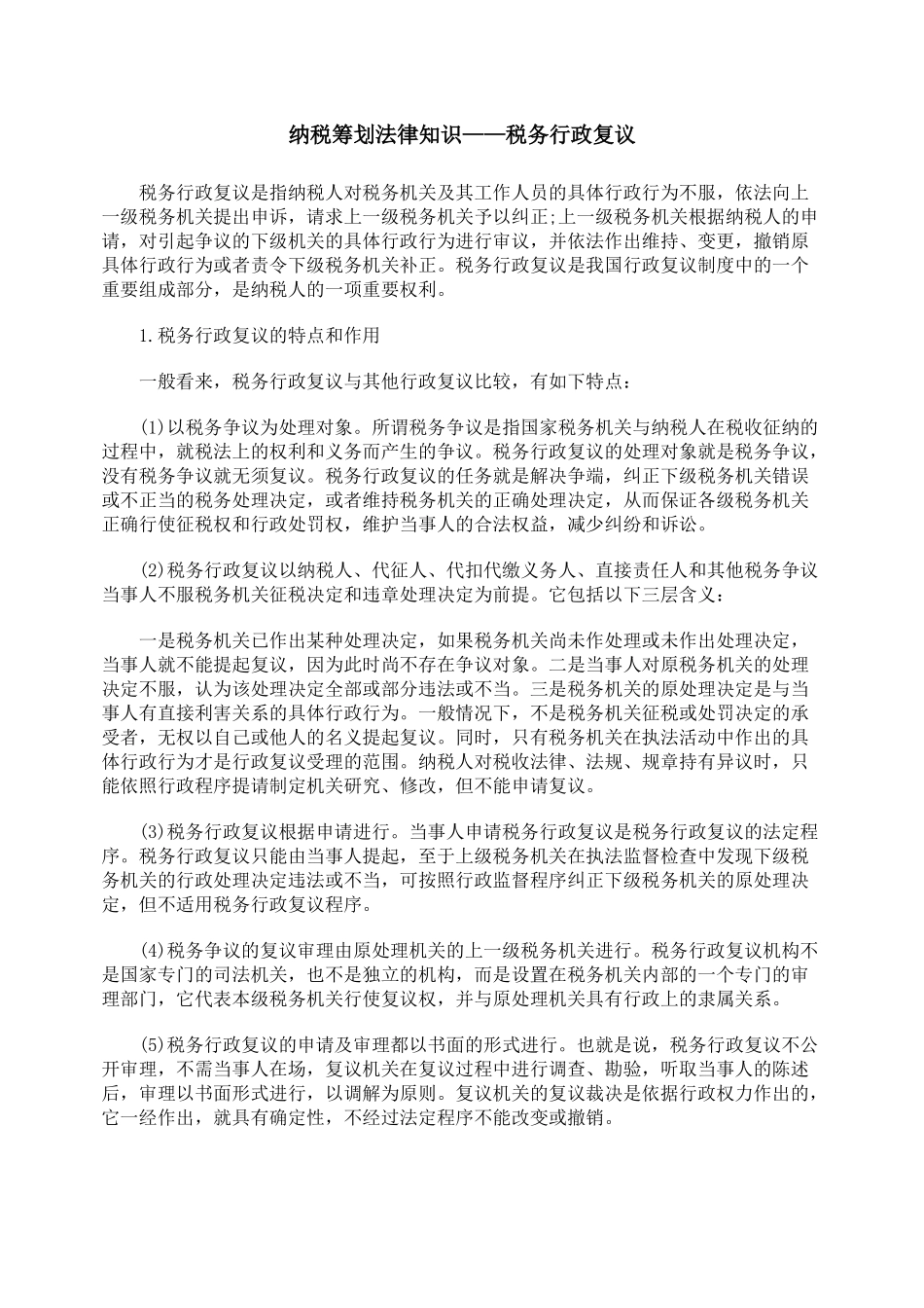 纳税筹划法律知识——税务行政复议_第1页