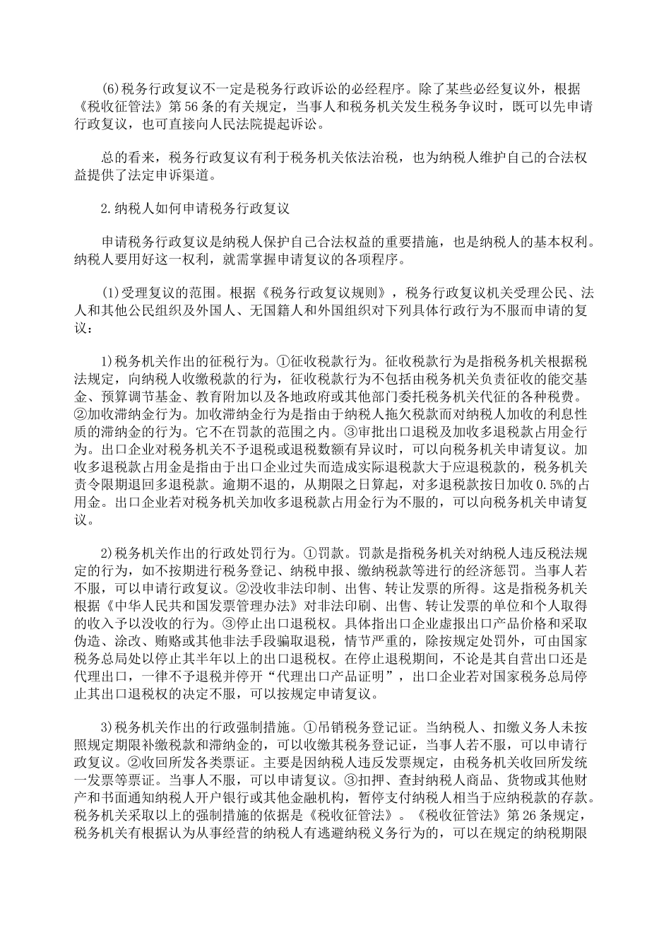 纳税筹划法律知识——税务行政复议_第2页