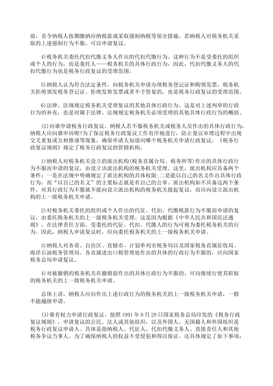 纳税筹划法律知识——税务行政复议_第3页