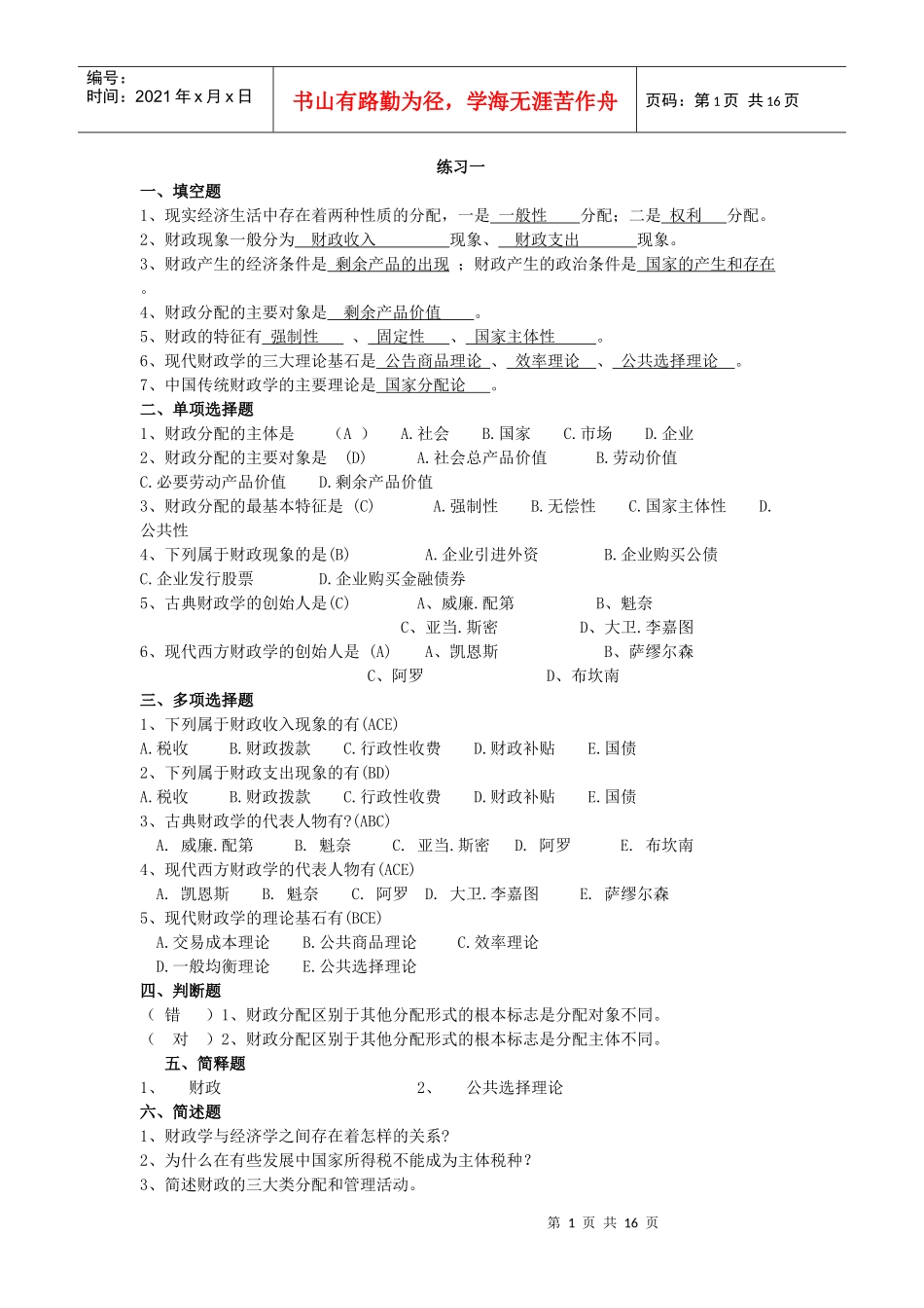 财政与金融补充练习12_第1页