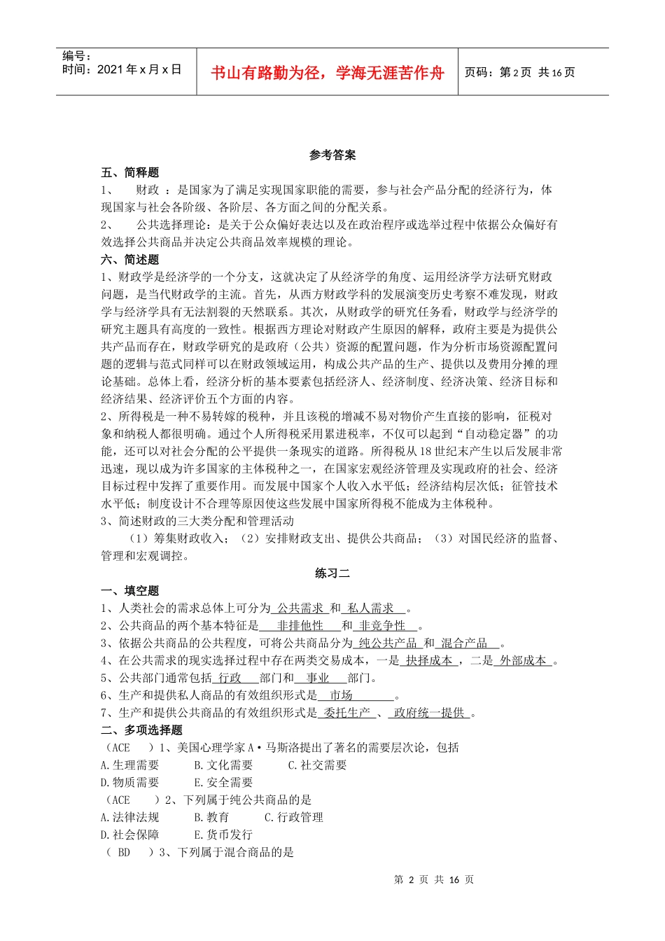 财政与金融补充练习12_第2页