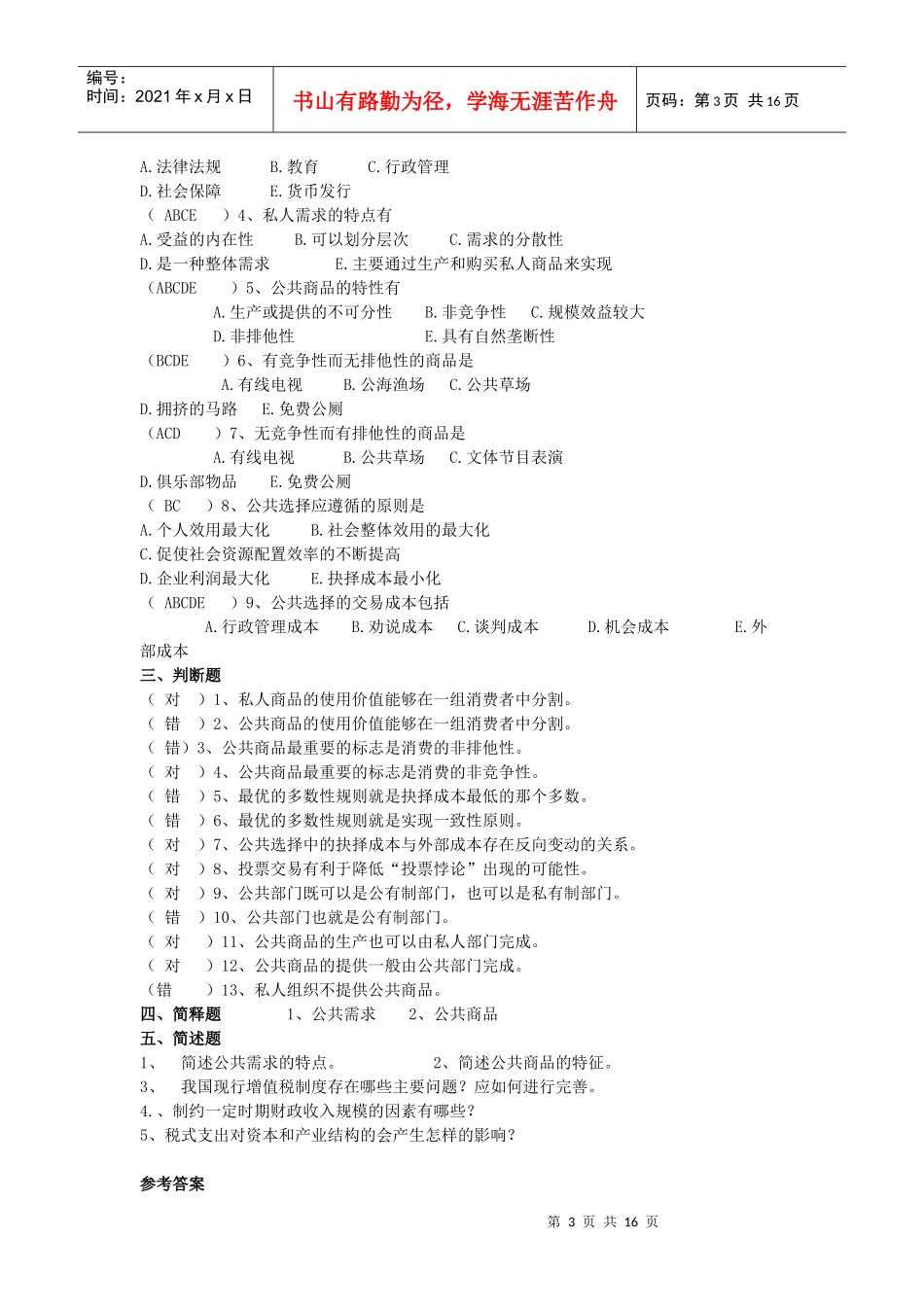 财政与金融补充练习12_第3页