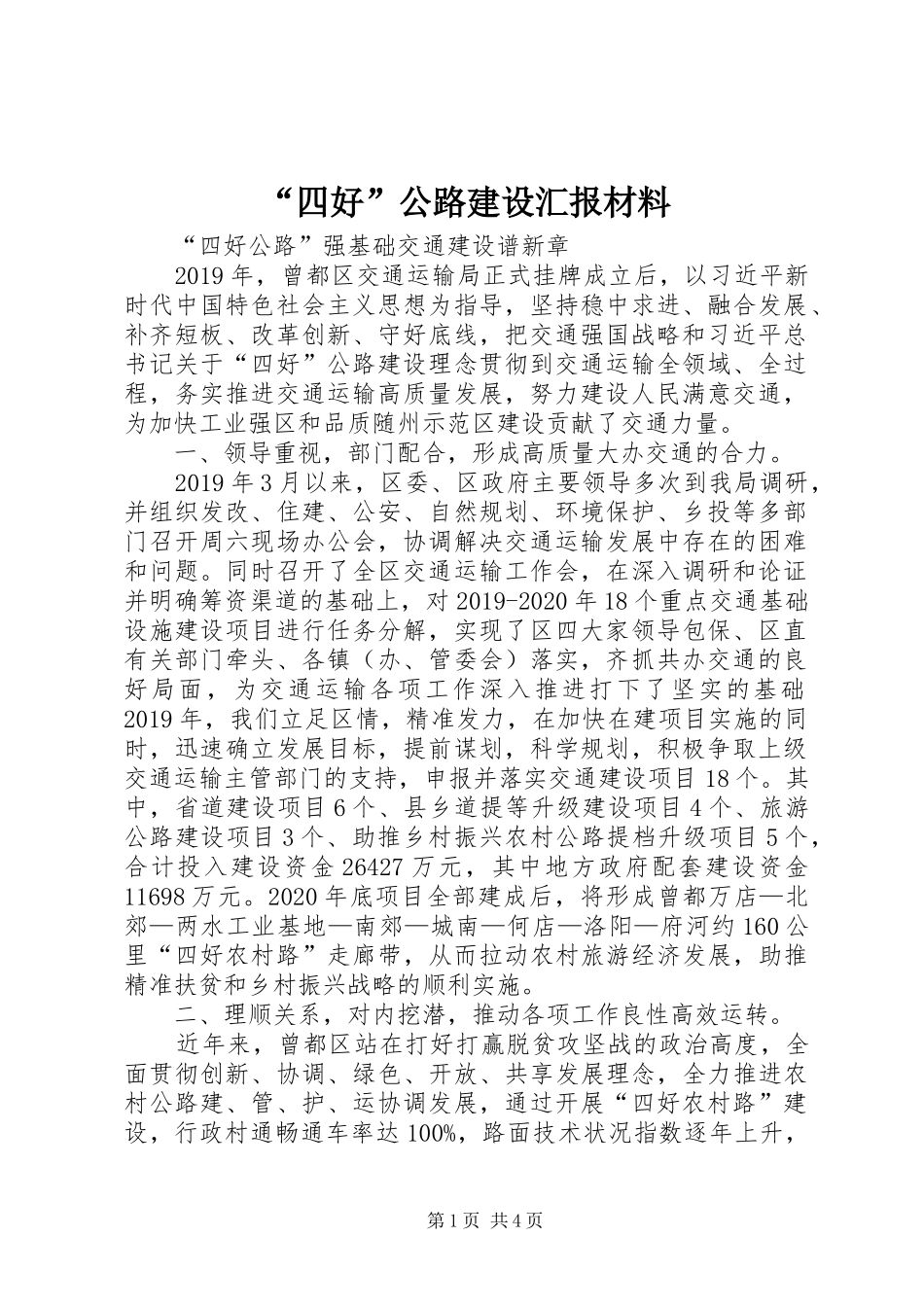 “四好”公路建设汇报材料_第1页