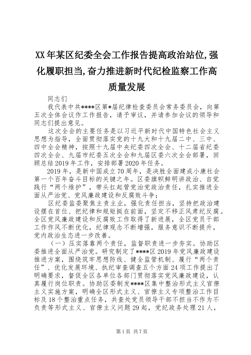 XX年某区纪委全会工作报告提高政治站位,强化履职担当,奋力推进新时代纪检监察工作高质量发展_第1页