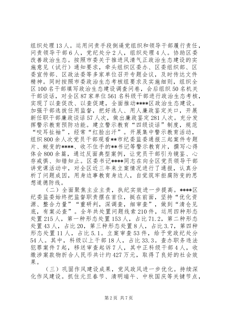 XX年某区纪委全会工作报告提高政治站位,强化履职担当,奋力推进新时代纪检监察工作高质量发展_第2页