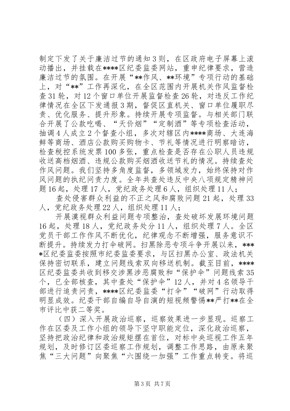 XX年某区纪委全会工作报告提高政治站位,强化履职担当,奋力推进新时代纪检监察工作高质量发展_第3页