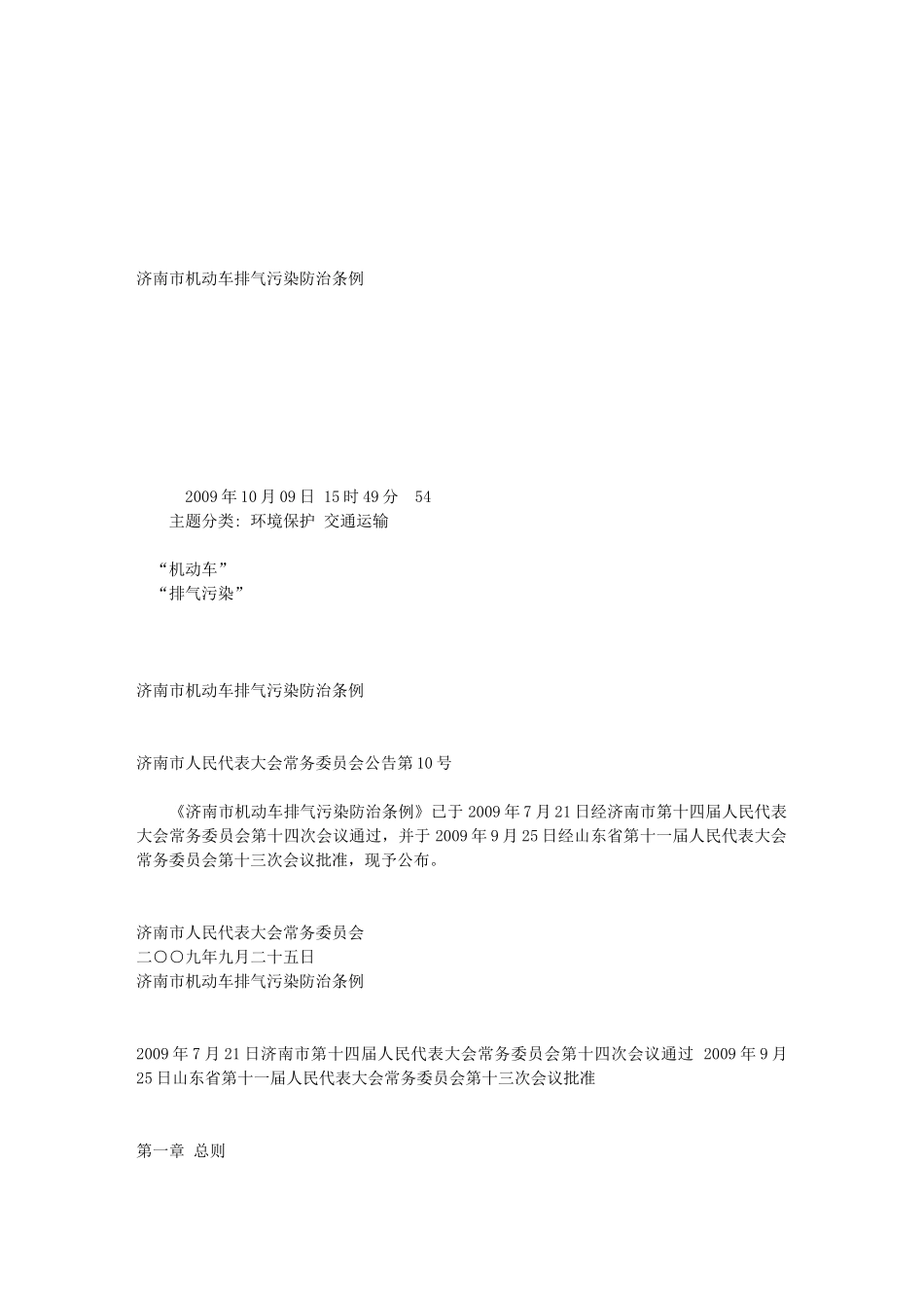 济南市机动车排气污染防治条例_第1页