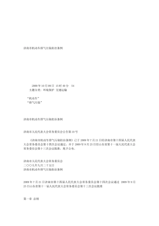 济南市机动车排气污染防治条例