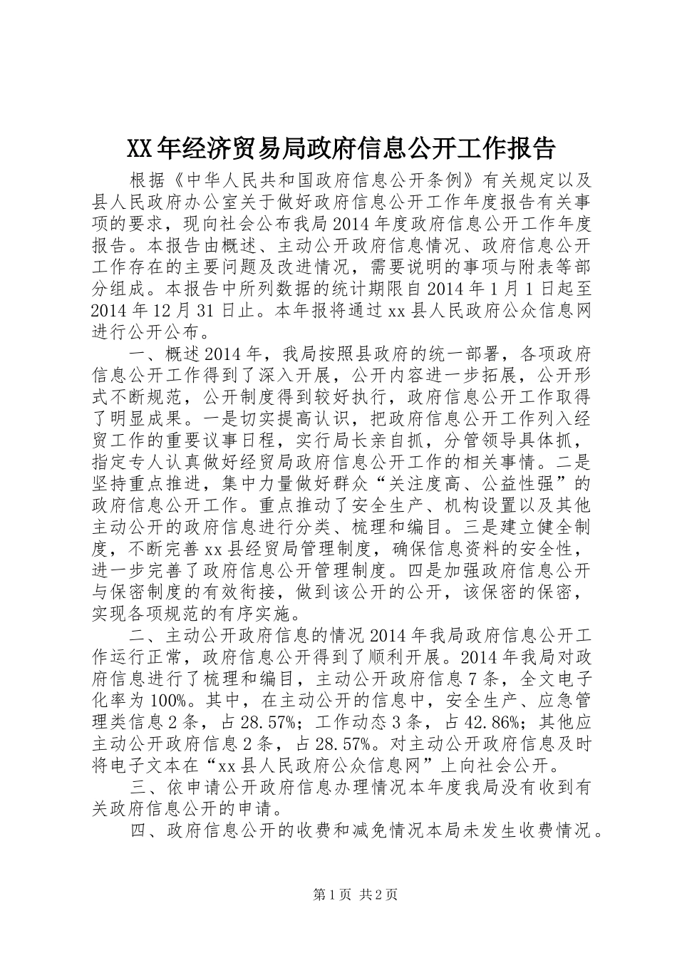 XX年经济贸易局政府信息公开工作报告_第1页