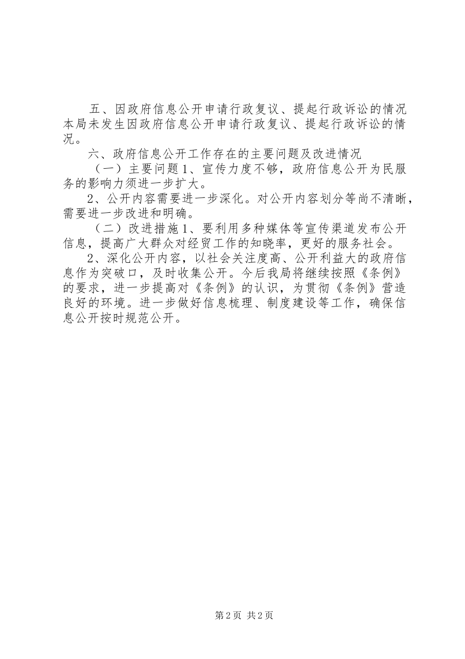 XX年经济贸易局政府信息公开工作报告_第2页
