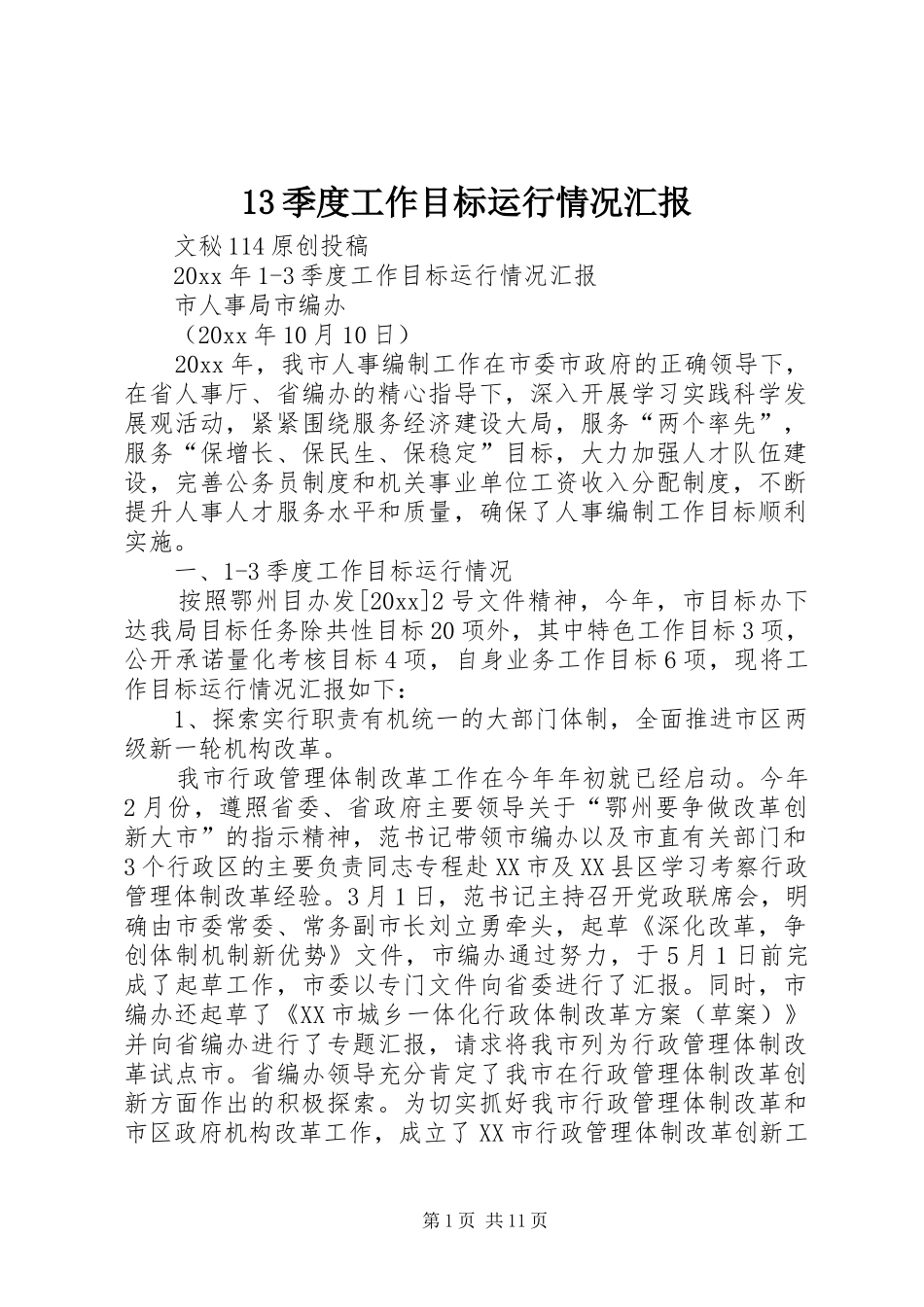 13季度工作目标运行情况汇报_第1页