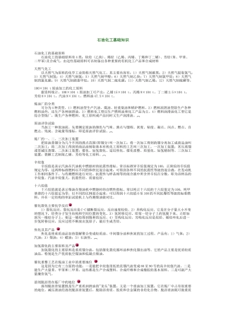 石油化工常识介绍