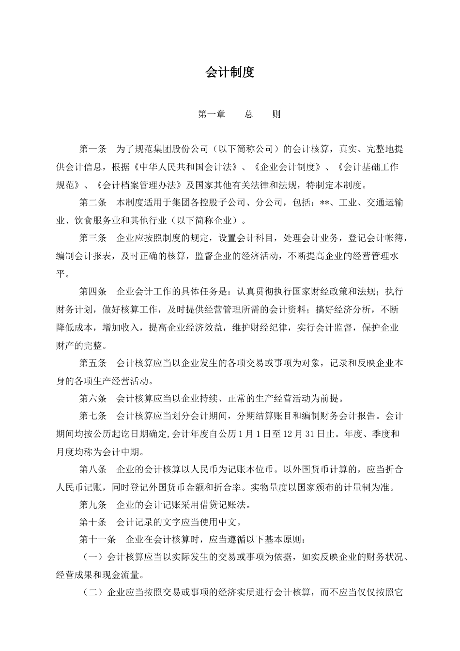 某集团股份公司会计制度_第1页
