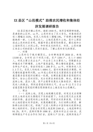 XX县区“山邑模式”助推农民增收和集体经济发展调研报告