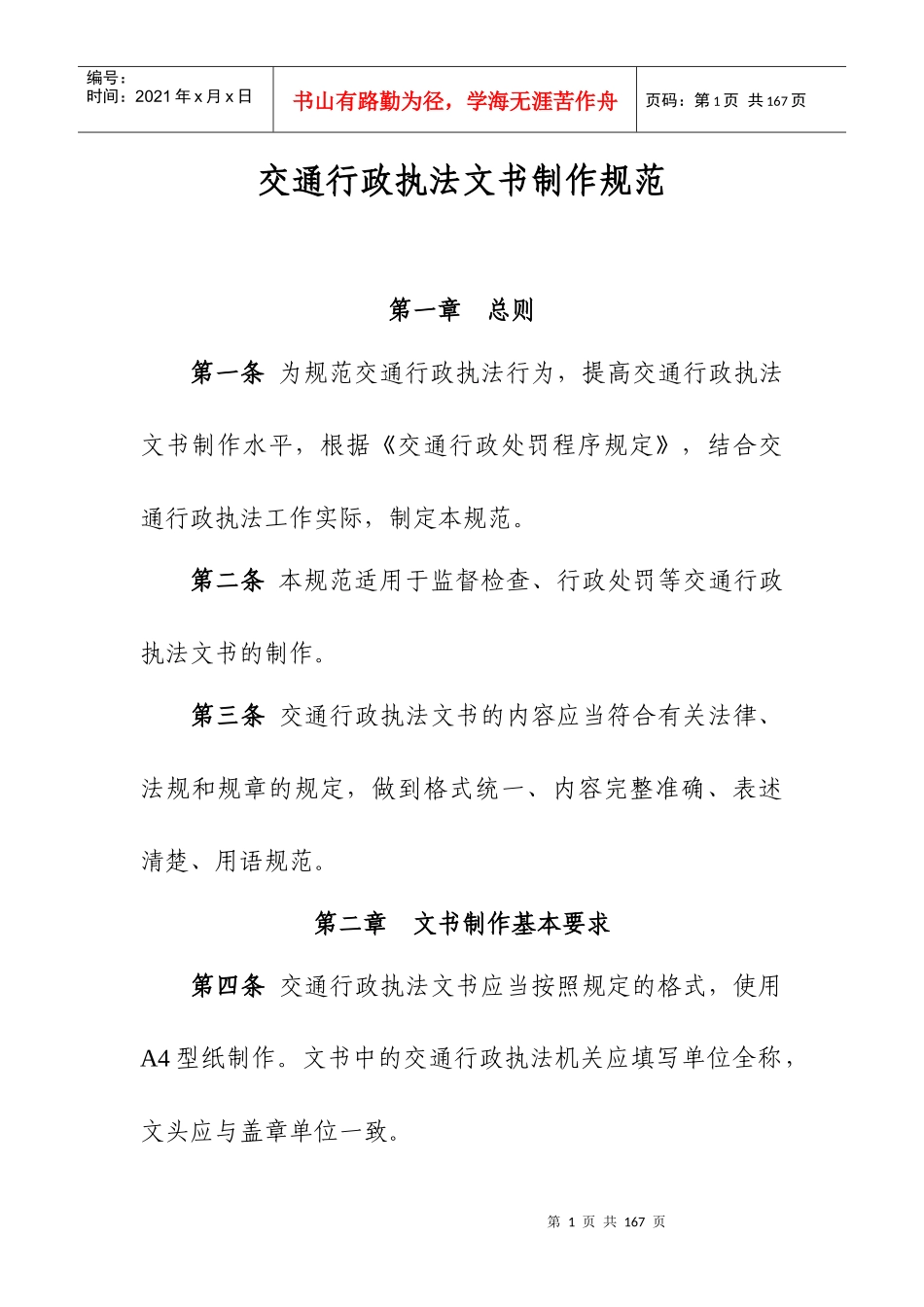 运输行政执法文书种类及制作使用_第1页