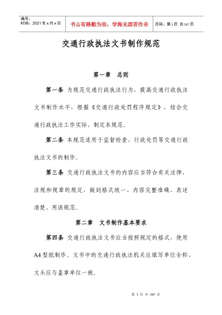 运输行政执法文书种类及制作使用